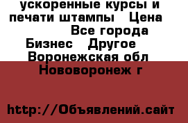 ускоренные курсы и печати,штампы › Цена ­ 3 000 - Все города Бизнес » Другое   . Воронежская обл.,Нововоронеж г.